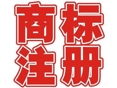  西安商标注册